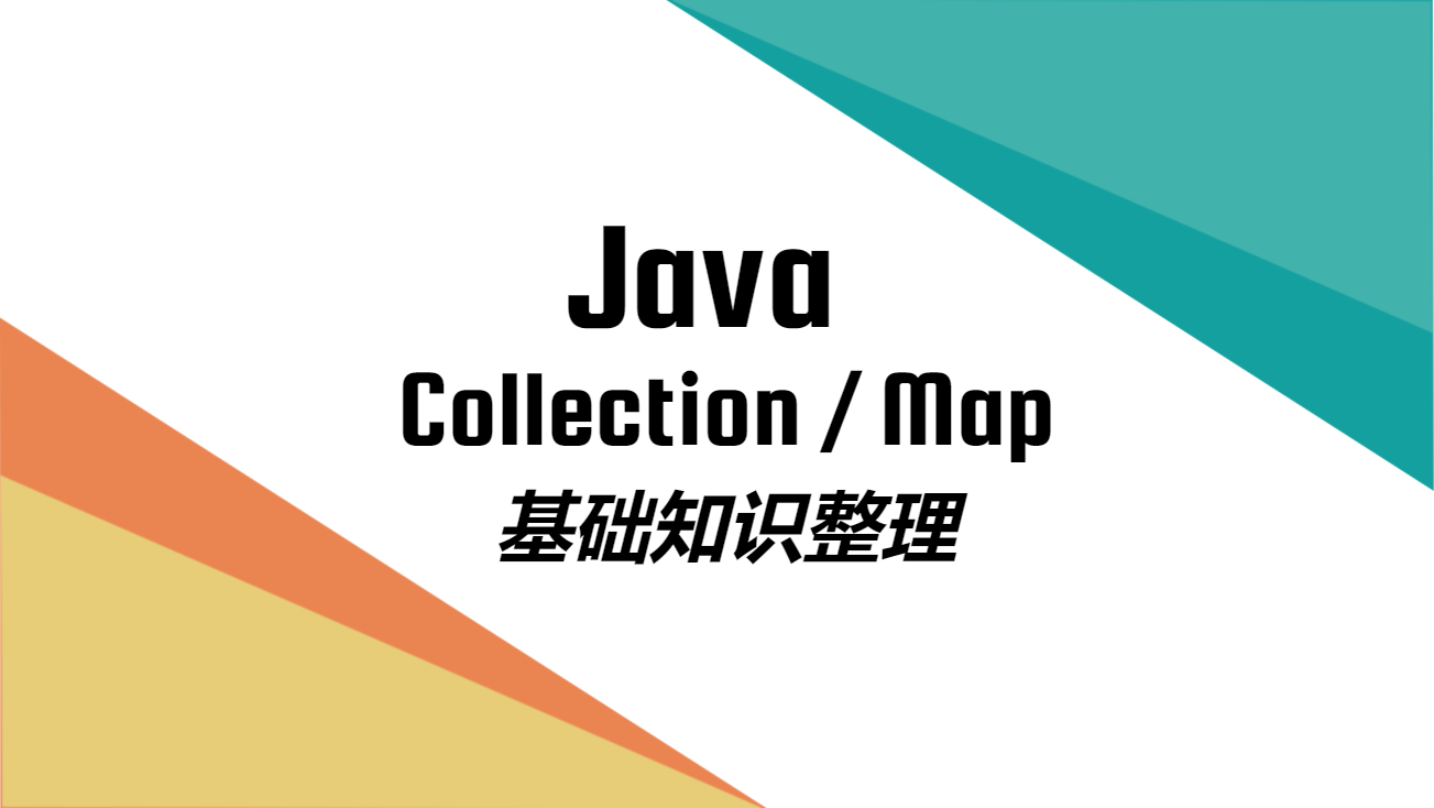 【Java知识点】关于集合的一些面试问答