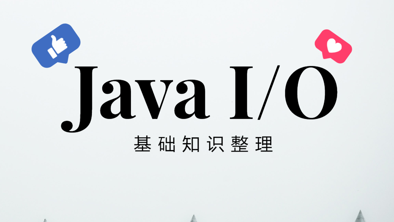 【Java知识点】关于I/O你需要知道的基础