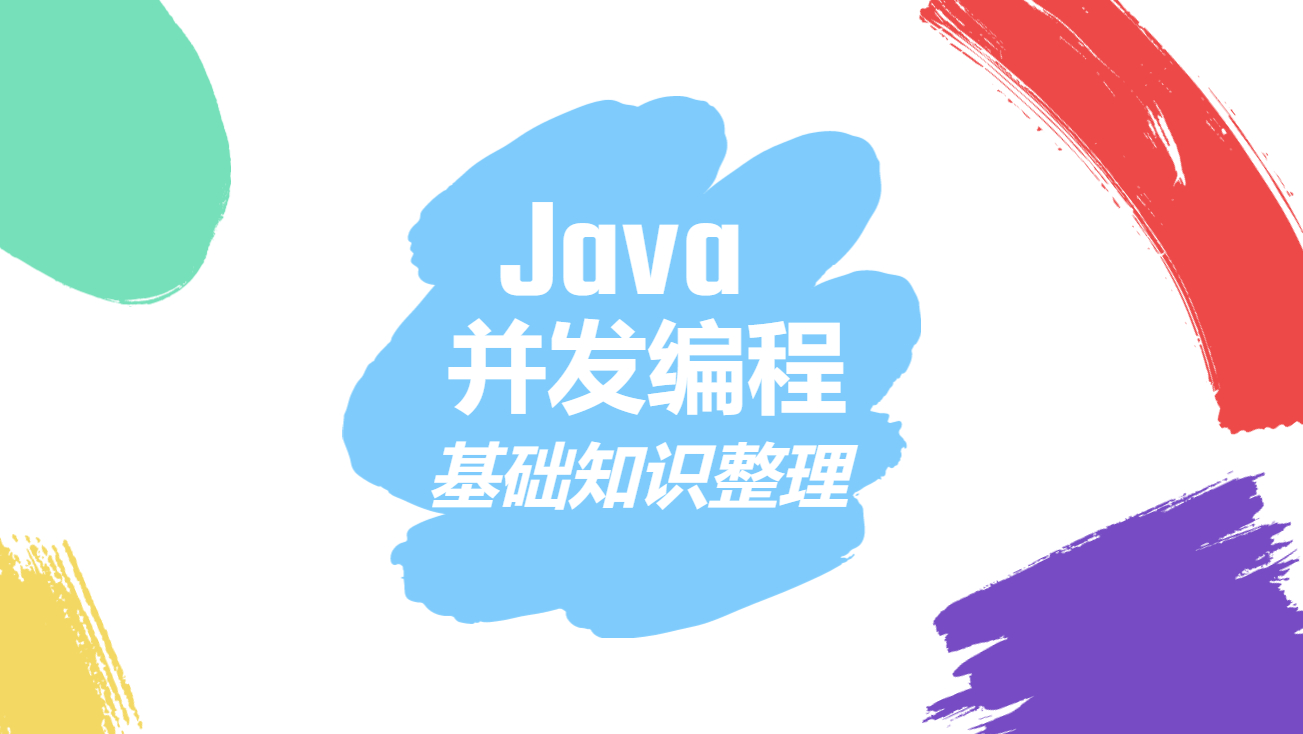 【Java知识点】关于并发的一些面试问答